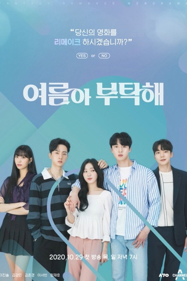 여름아 부탁해 포스터