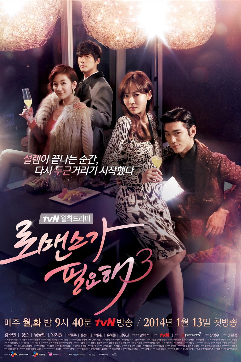 로맨스가 필요해 3 포스터
